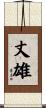 丈雄 Scroll
