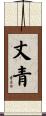 丈青 Scroll
