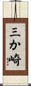 三か崎 Scroll