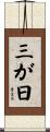 三が日 Scroll