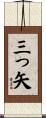 三っ矢 Scroll