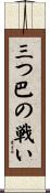 三つ巴の戦い Scroll