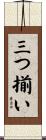三つ揃い Scroll