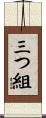 三つ組 Scroll