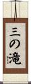 三の滝 Scroll