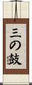 三の鼓 Scroll