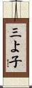 三よ子 Scroll