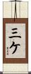 三ケ Scroll