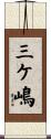 三ケ嶋 Scroll