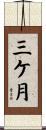 三ケ月 Scroll