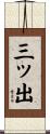 三ッ出 Scroll