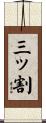 三ッ割 Scroll