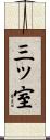 三ッ室 Scroll