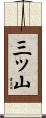 三ッ山 Scroll