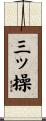 三ッ操 Scroll