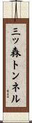 三ッ森トンネル Scroll