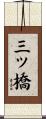 三ッ橋 Scroll