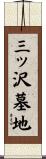 三ッ沢墓地 Scroll