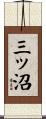 三ッ沼 Scroll