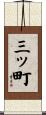 三ッ町 Scroll