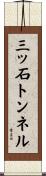 三ッ石トンネル Scroll
