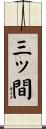 三ッ間 Scroll