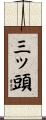 三ッ頭 Scroll