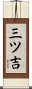 三ツ吉 Scroll