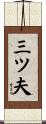 三ツ夫 Scroll