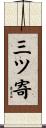 三ツ寄 Scroll