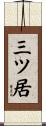 三ツ居 Scroll