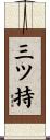 三ツ持 Scroll