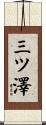 三ツ澤 Scroll