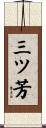 三ツ芳 Scroll