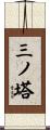 三ノ塔 Scroll