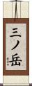 三ノ岳 Scroll