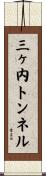 三ヶ内トンネル Scroll