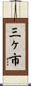 三ヶ市 Scroll