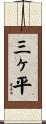 三ヶ平 Scroll
