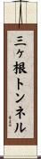 三ヶ根トンネル Scroll