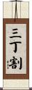 三丁割 Scroll