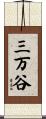 三万谷 Scroll