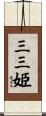 三三姫 Scroll