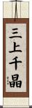 三上千晶 Scroll
