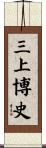 三上博史 Scroll