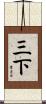 三下 Scroll