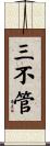三不管 Scroll