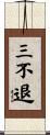 三不退 Scroll