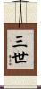 三世 Scroll