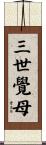 三世覺母 Scroll